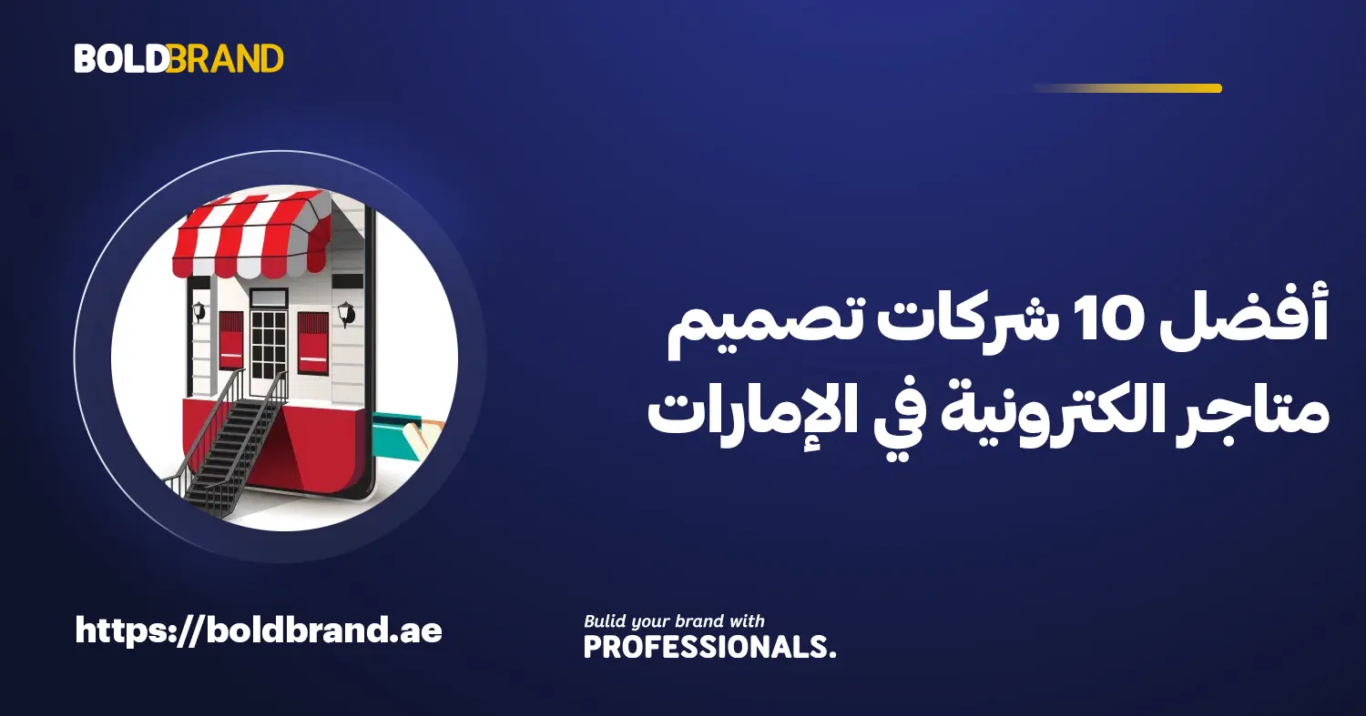 أفضل 10 شركات تصميم متاجر الكترونية في الإمارات