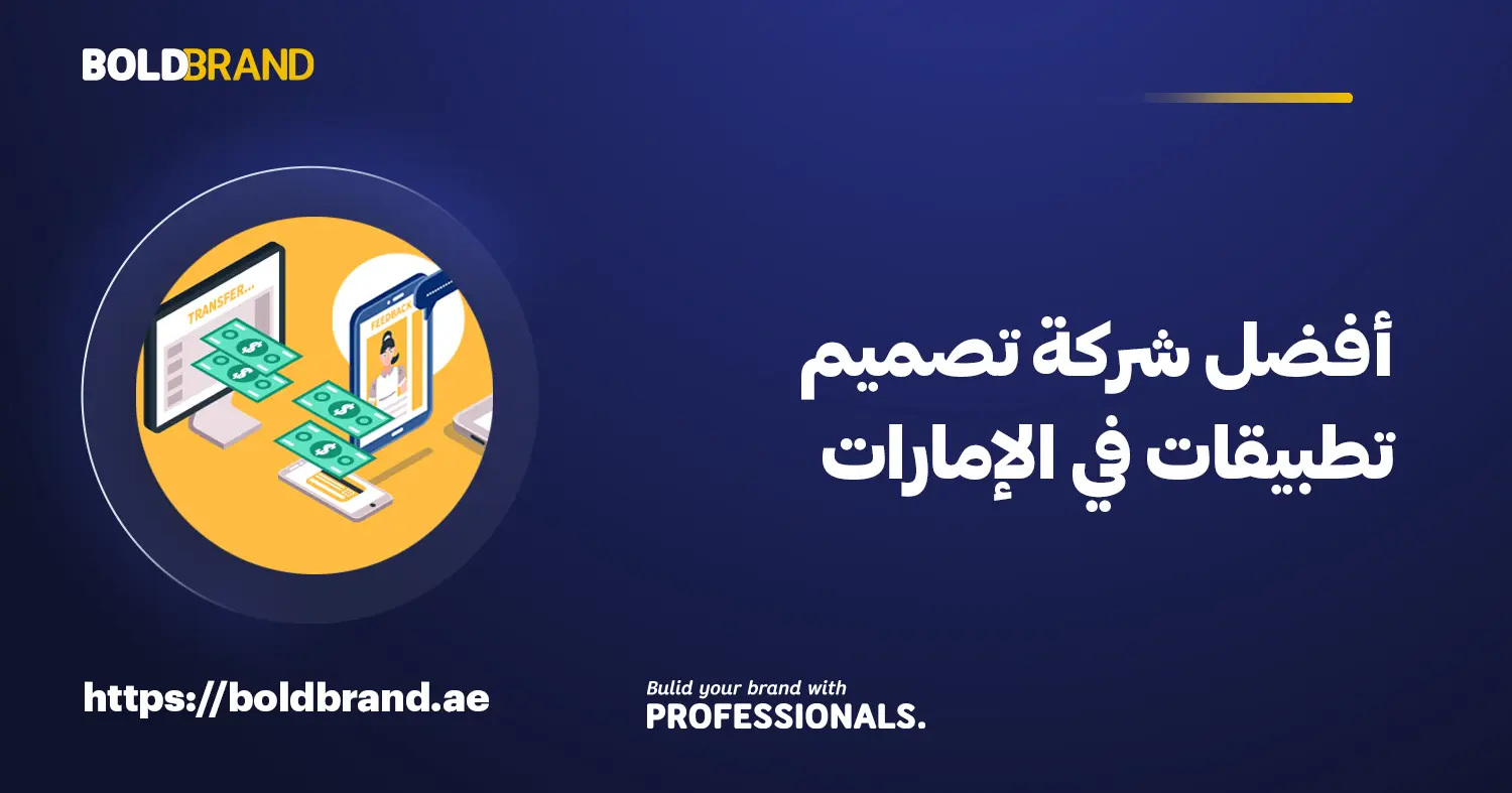 أفضل شركة تصميم تطبيقات في الإمارات