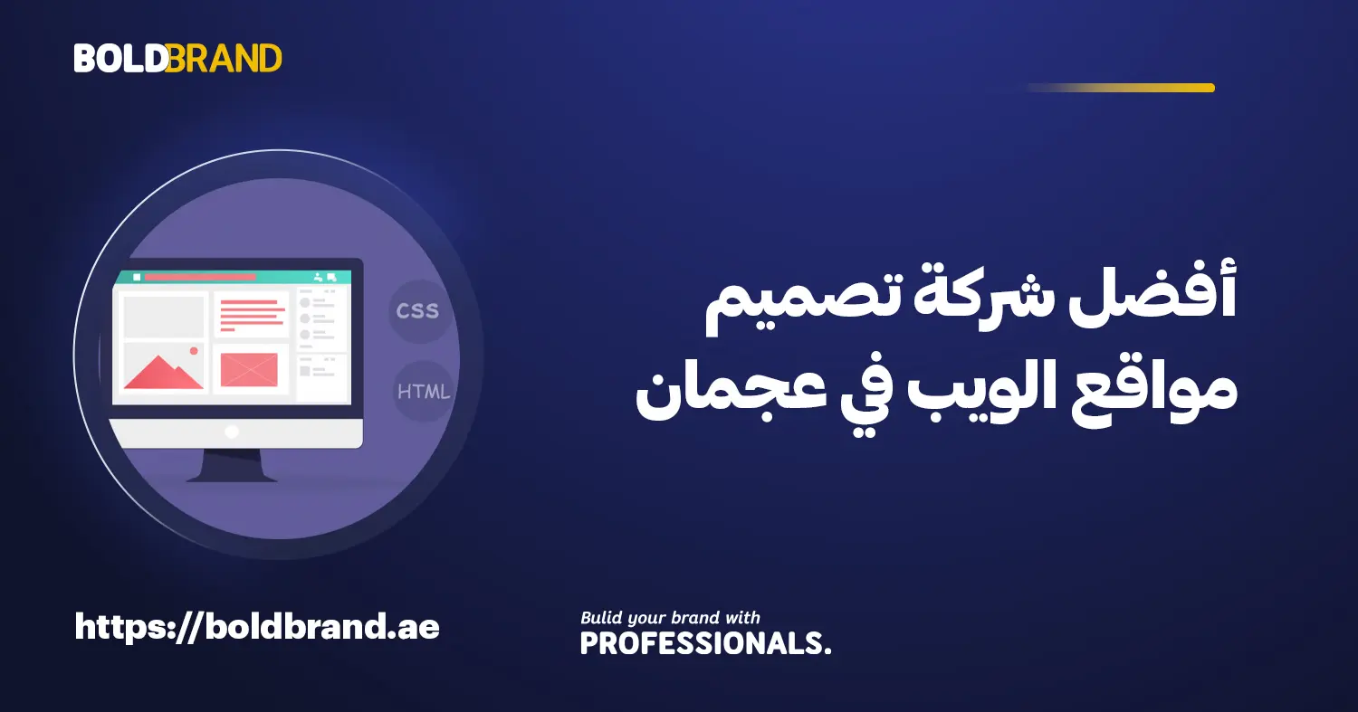 أفضل شركة تصميم مواقع الويب في عجمان