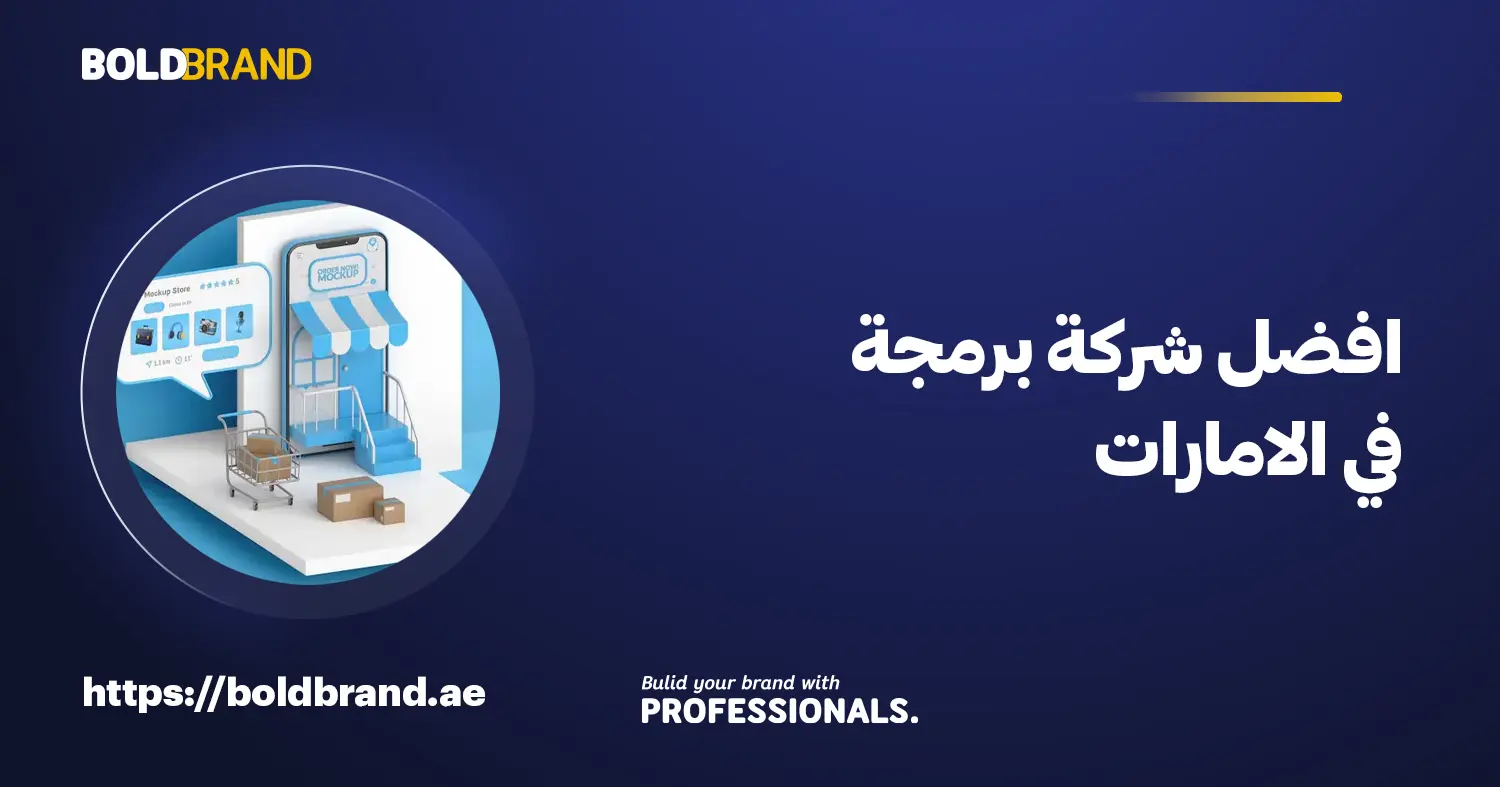 افضل شركة برمجة في الامارات