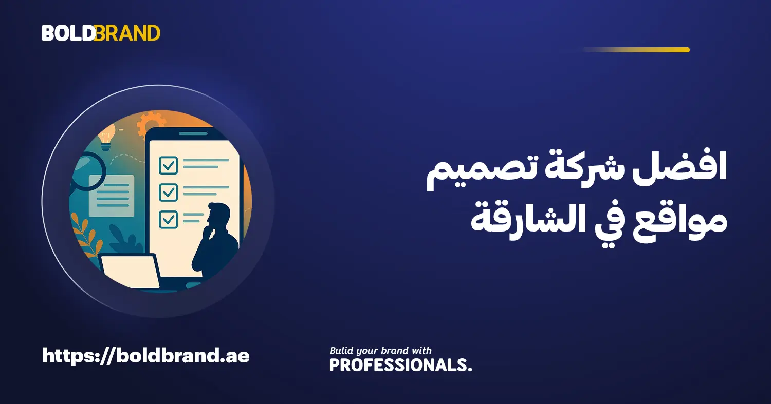 افضل شركة تصميم مواقع في الشارقة