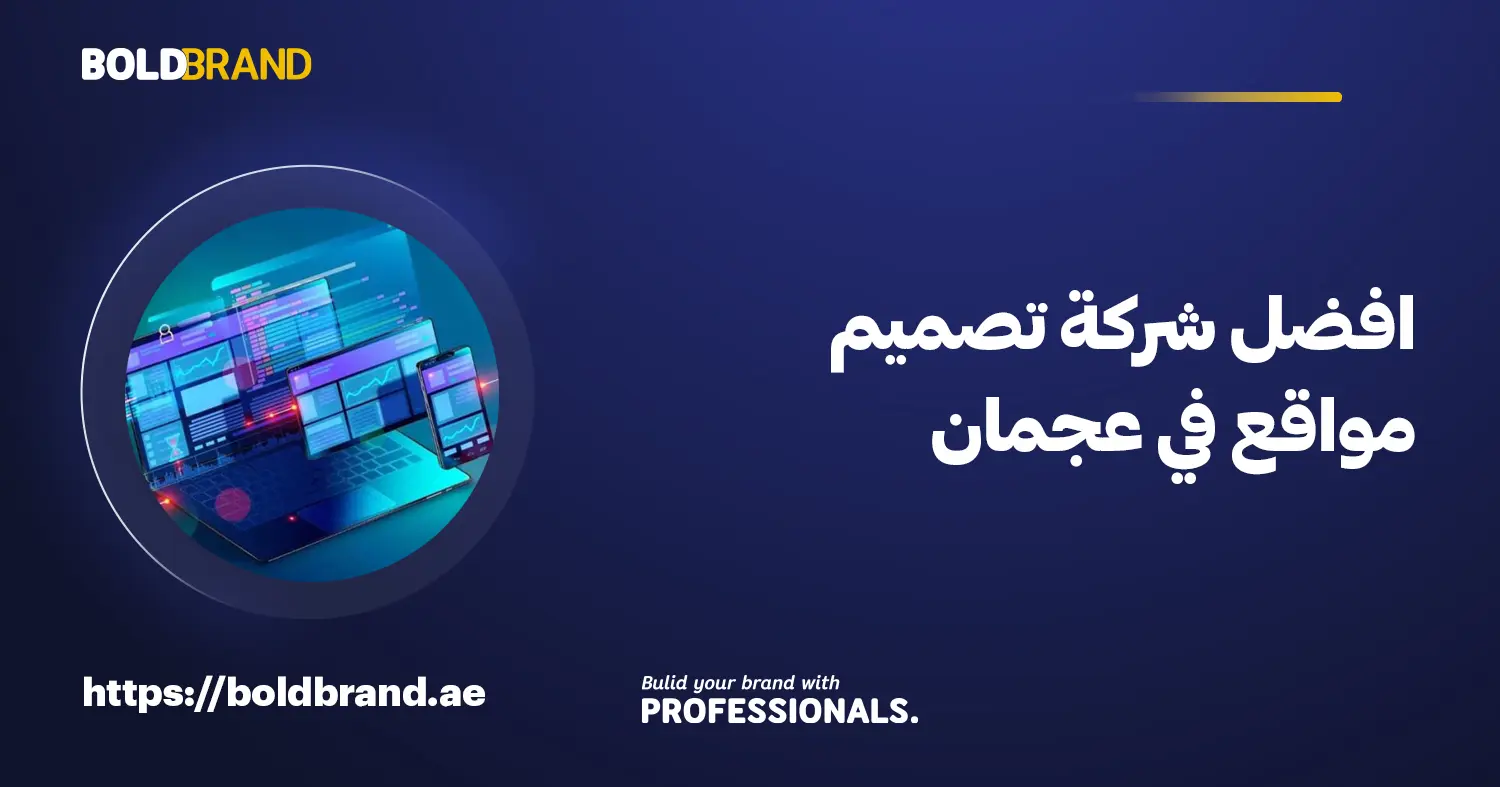 افضل شركة تصميم مواقع في عجمان