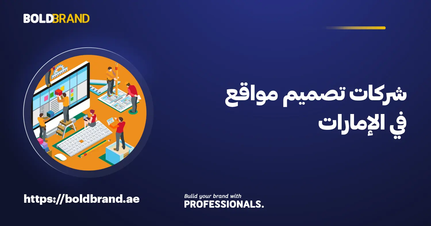 شركات تصميم مواقع في الإمارات