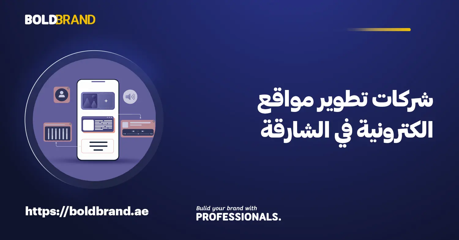 شركات تطوير مواقع الكترونية في الشارقة