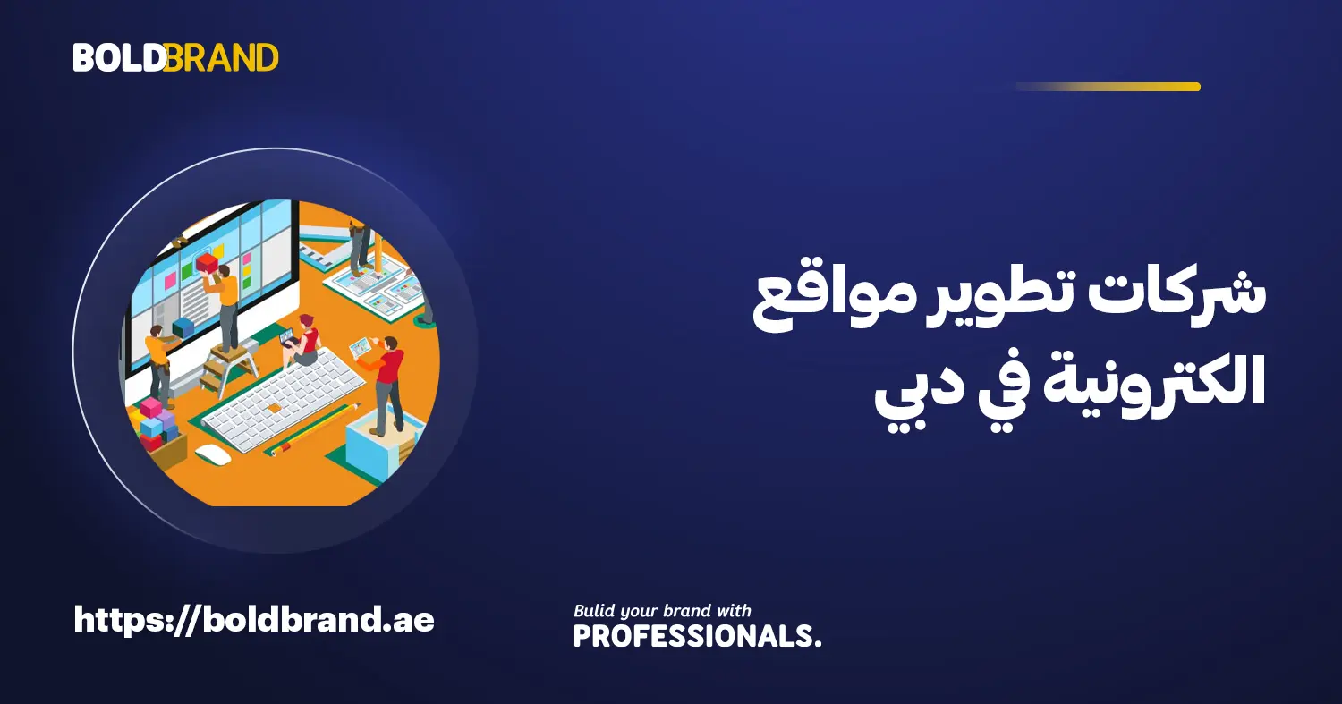 شركات تطوير مواقع الكترونية في دبي