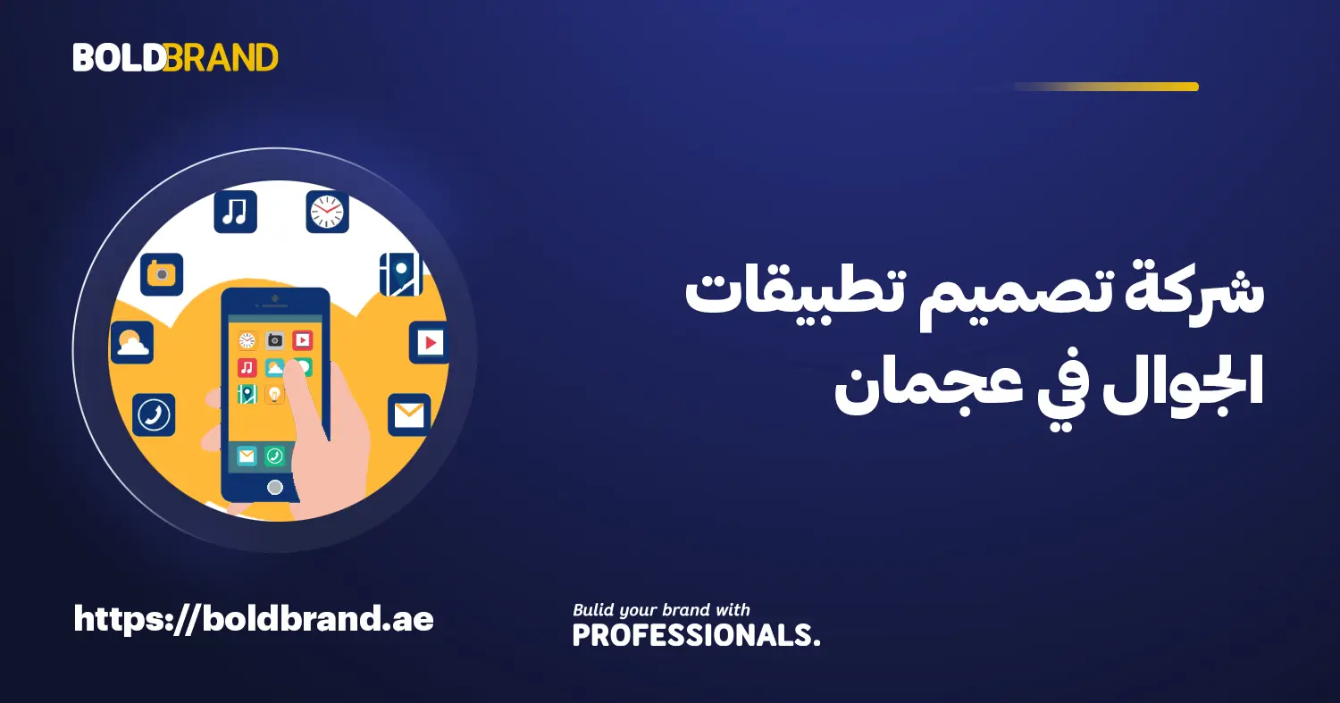 شركة تصميم تطبيقات الجوال في عجمان