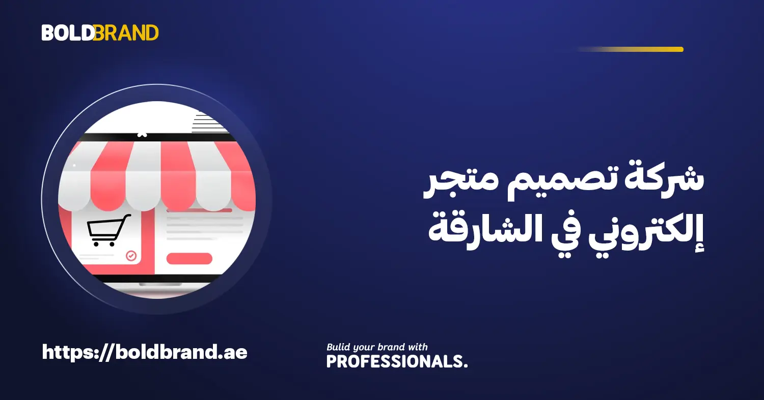 شركة تصميم متجر إلكتروني في الشارقة
