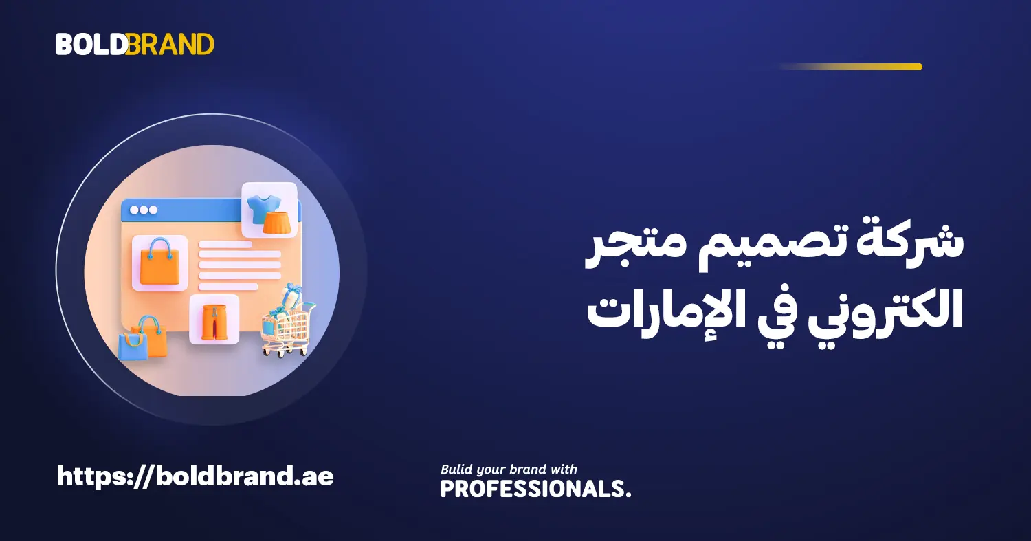 شركة تصميم متجر الكتروني في الإمارات