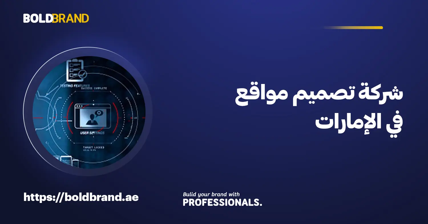 شركة تصميم مواقع في الإمارات