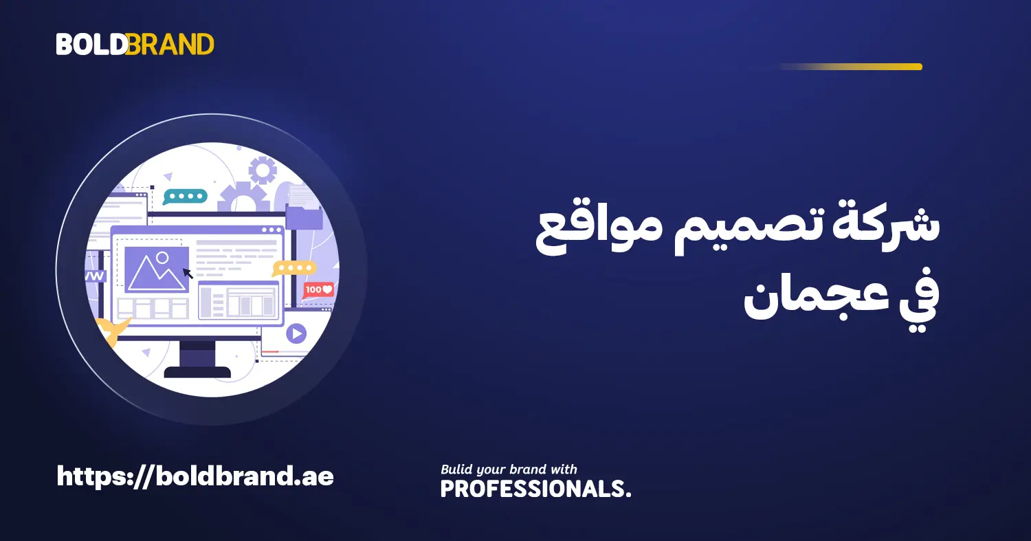 شركة تصميم مواقع في عجمان