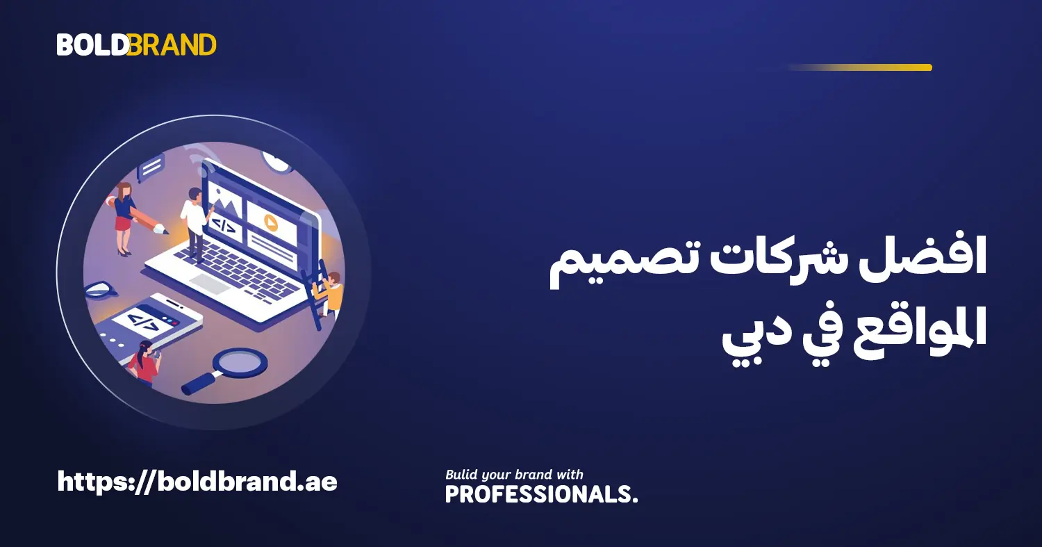 افضل شركات تصميم المواقع في دبي
