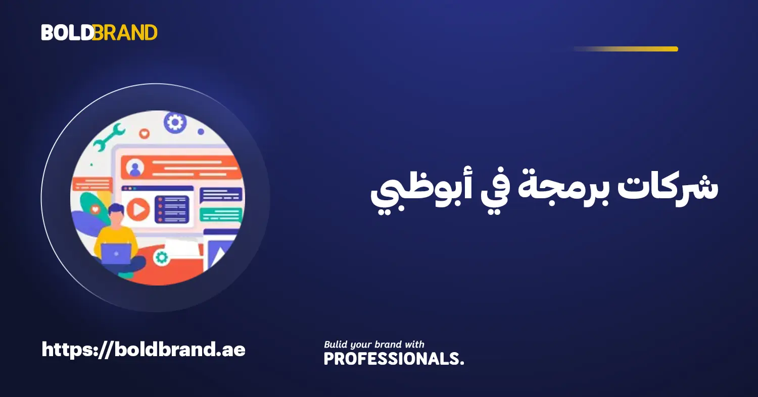 شركات برمجة في أبوظبي