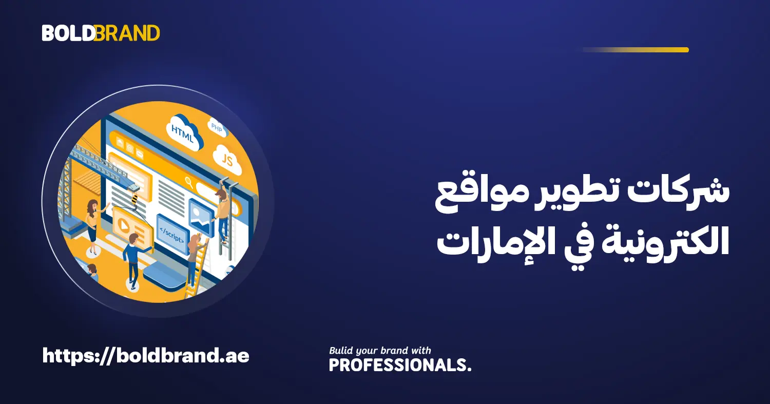 شركات تطوير مواقع الكترونية في الإمارات