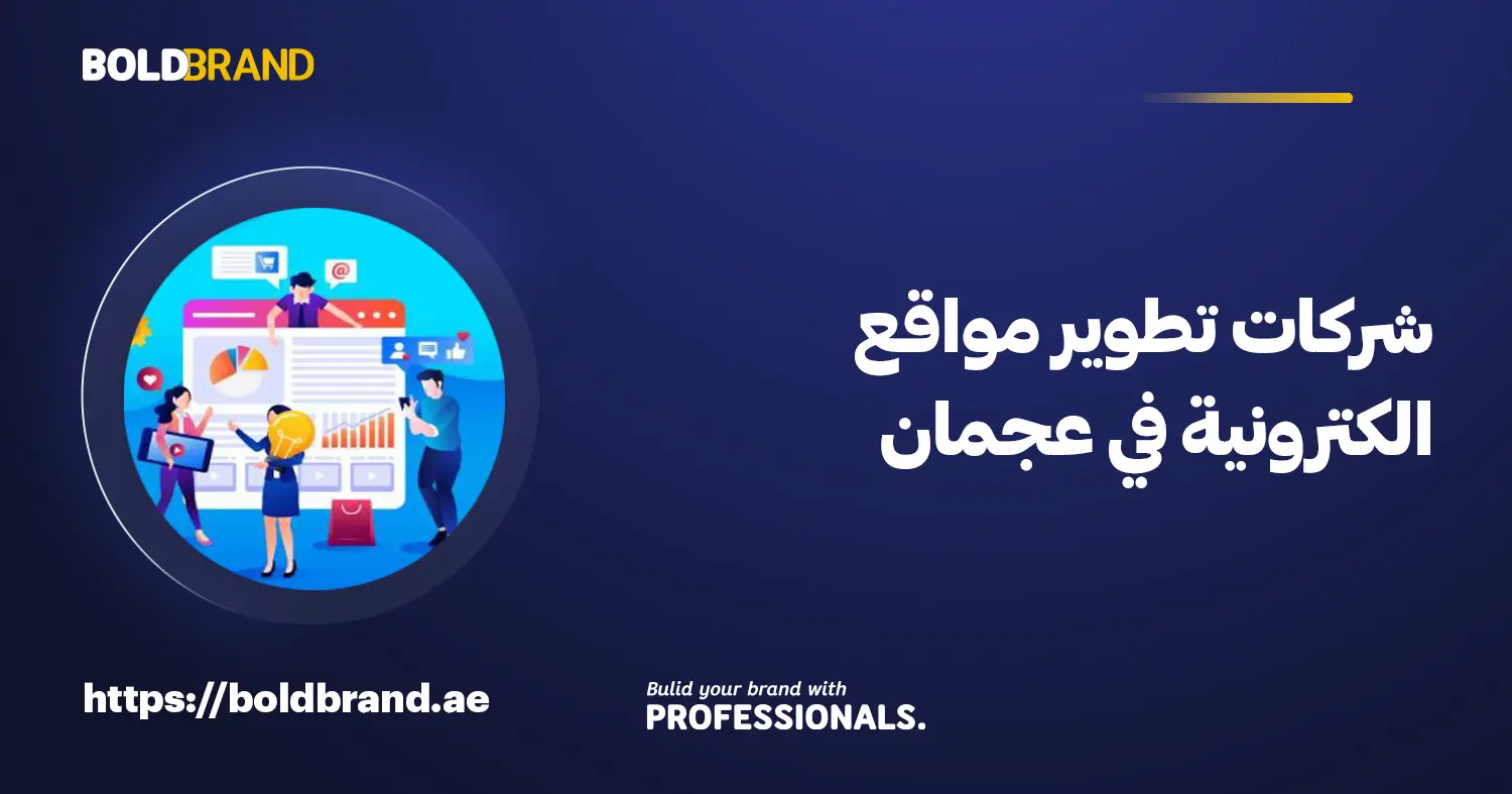 شركات تطوير مواقع الكترونية في عجمان