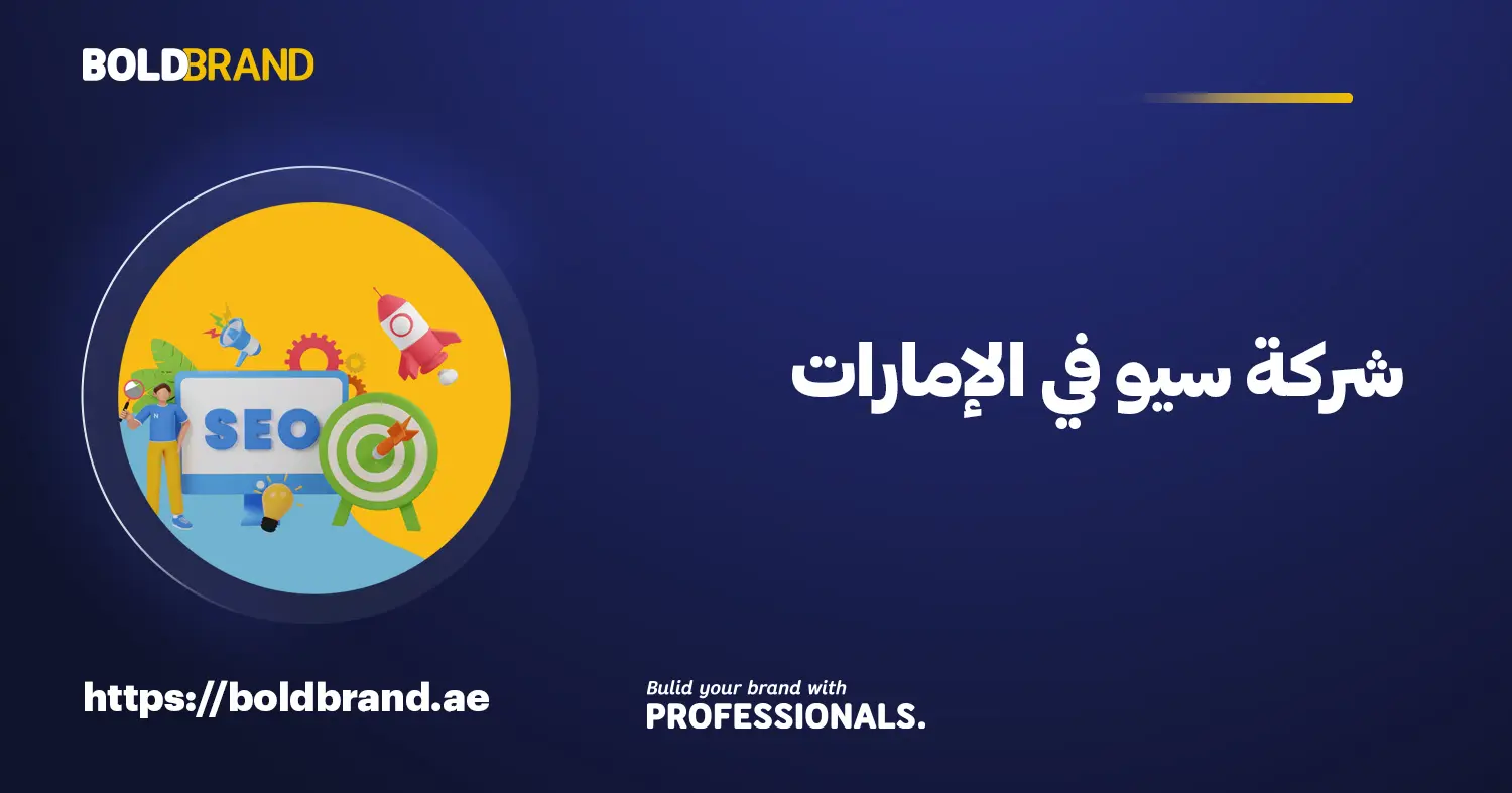 شركة سيو في الإمارات
