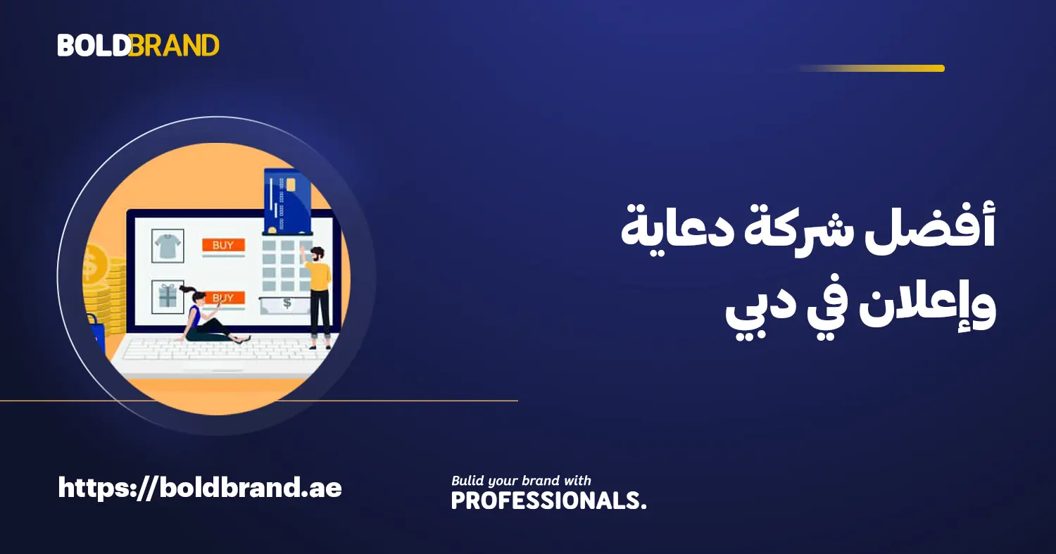 أفضل شركة دعاية وإعلان في دبي