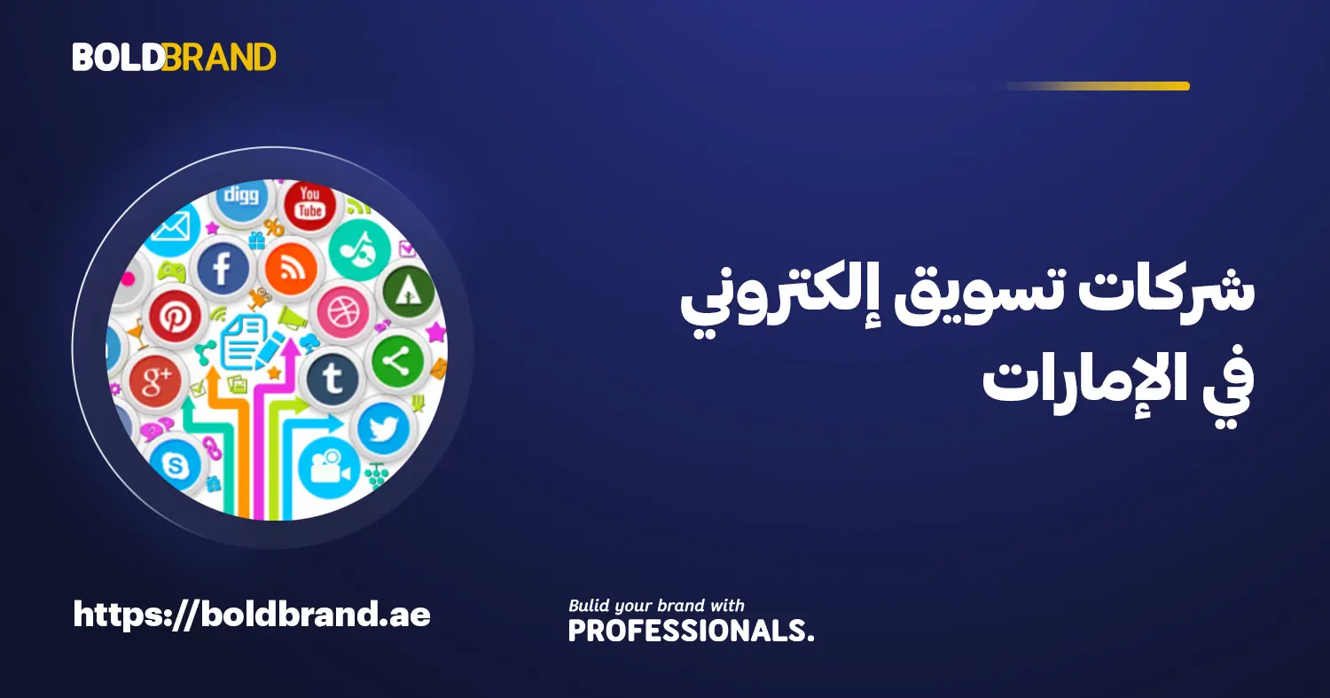 شركات تسويق إلكتروني في الإمارات