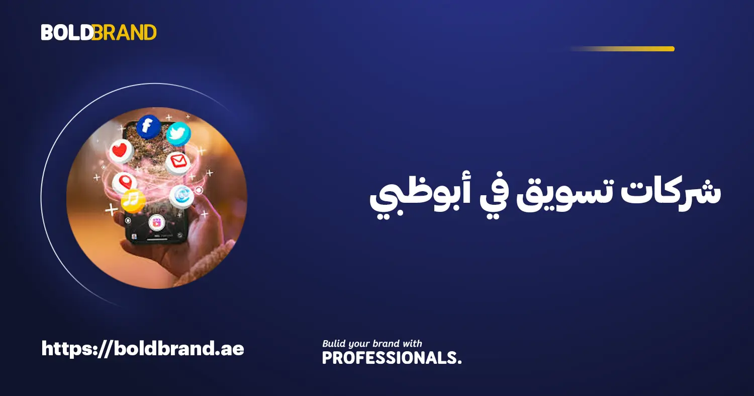 شركات تسويق في أبوظبي