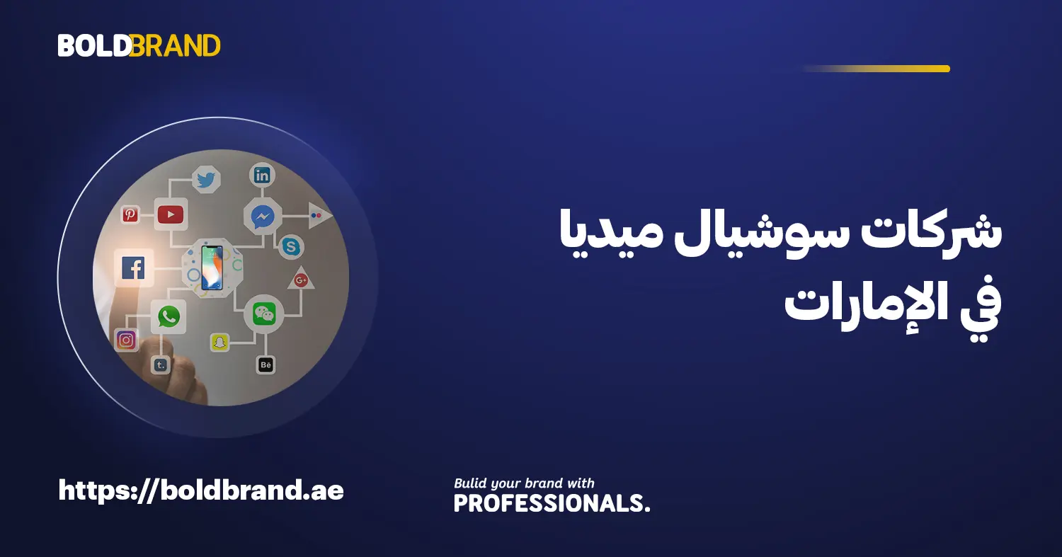 شركات سوشيال ميديا في الإمارات