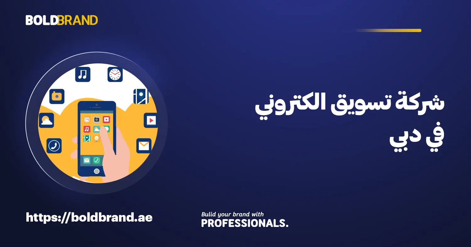 شركة تسويق الكتروني في دبي