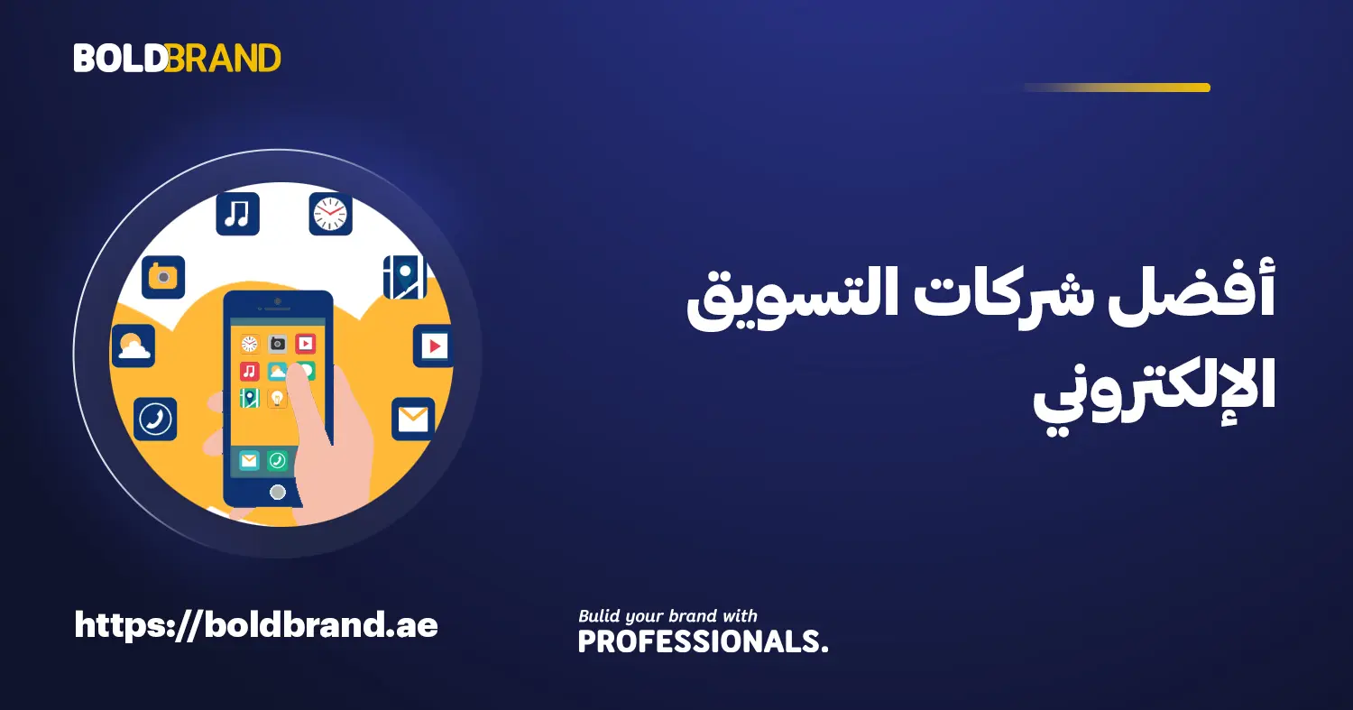 أفضل شركات التسويق الإلكتروني