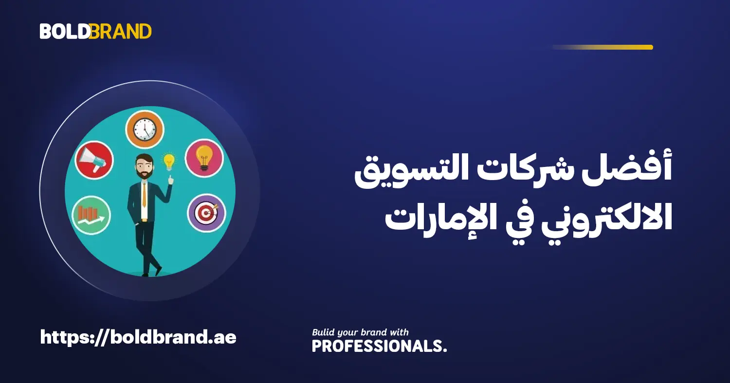 أفضل شركات التسويق الالكتروني في الإمارات