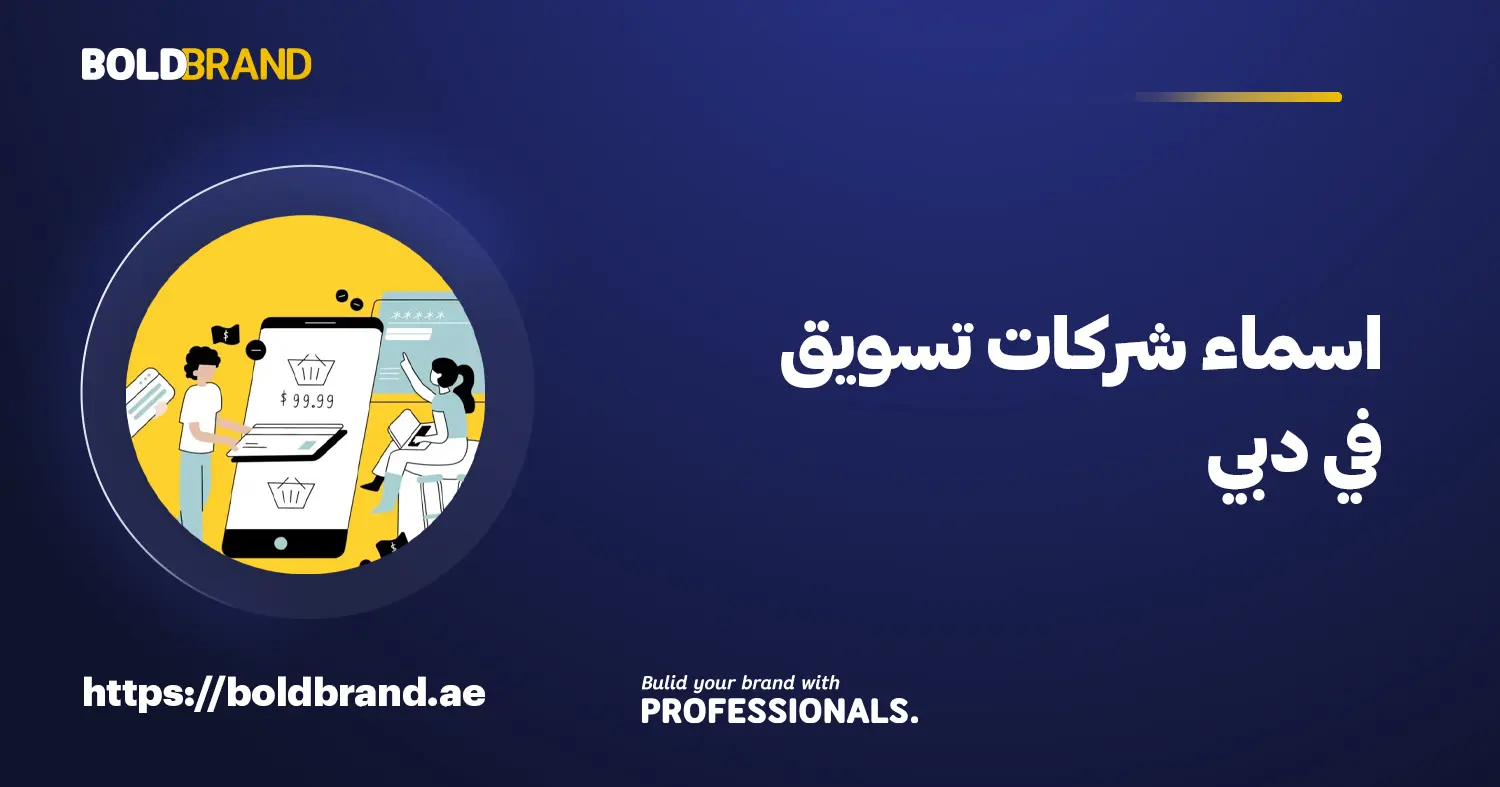 اسماء شركات تسويق في دبي