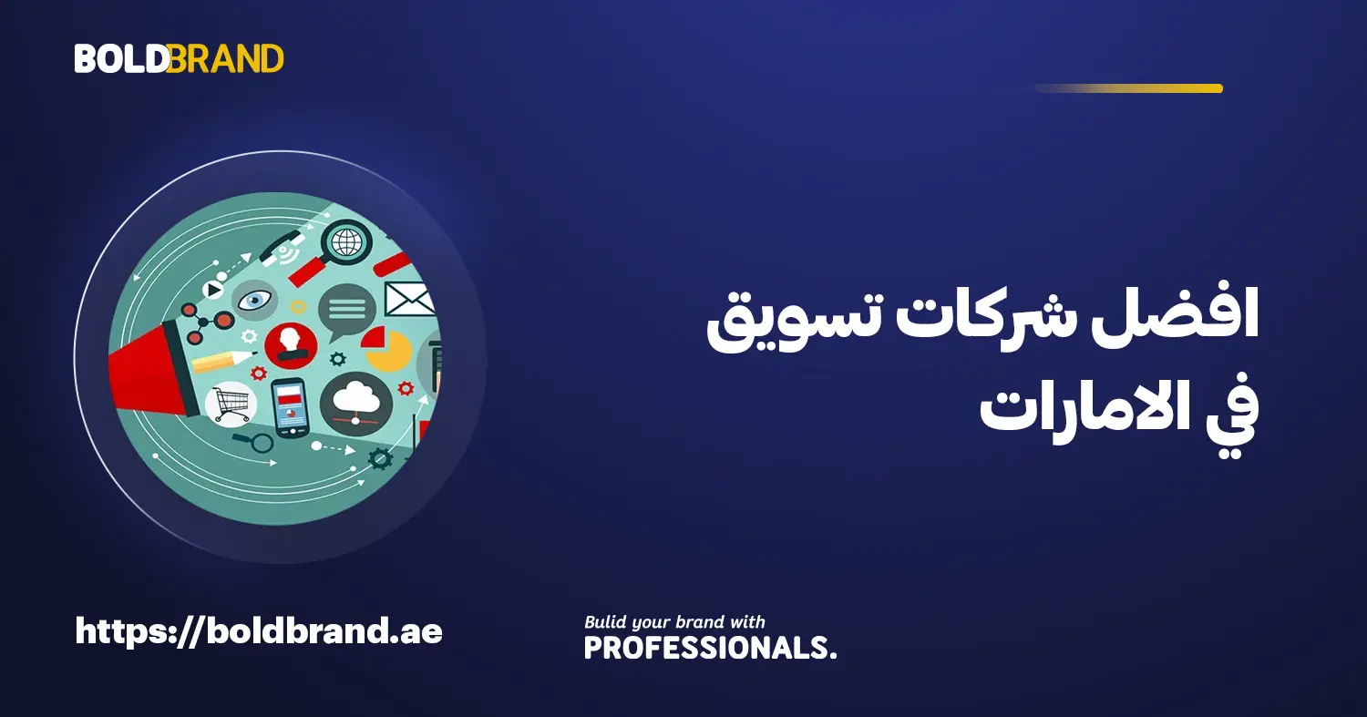افضل شركات تسويق في الامارات