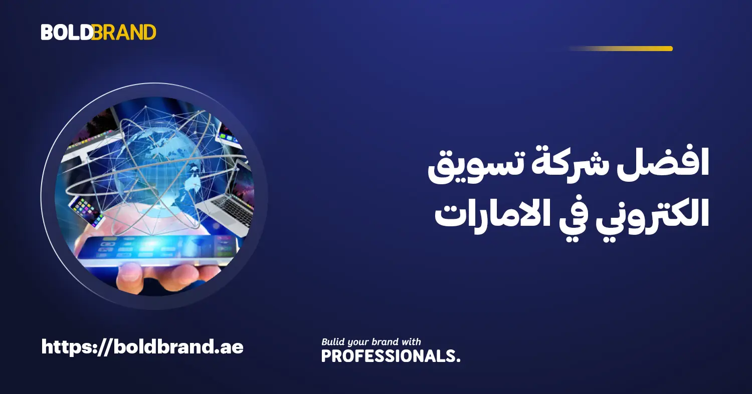 افضل شركة تسويق الكتروني في الامارات