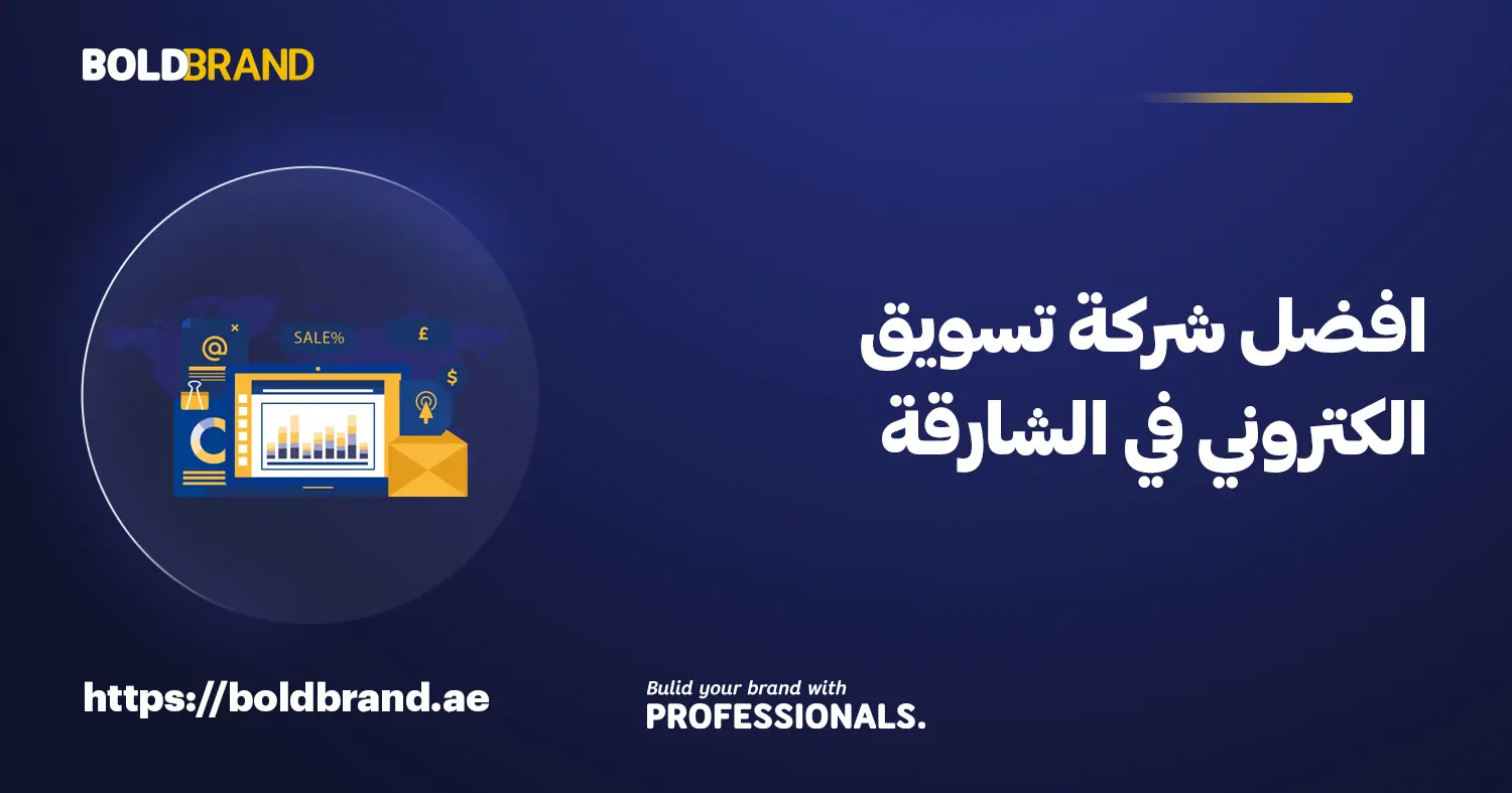 افضل شركة تسويق الكتروني في الشارقة