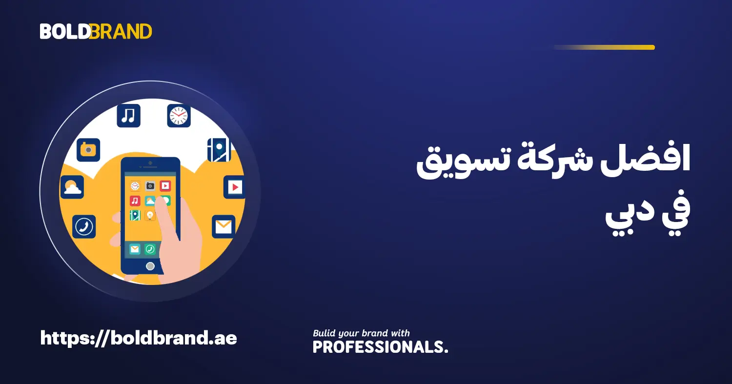 افضل شركة تسويق في دبي