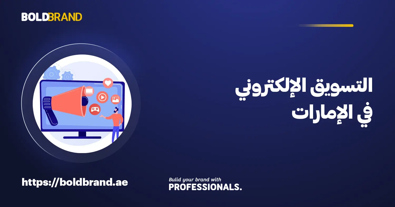 التسويق الإلكتروني في الإمارات