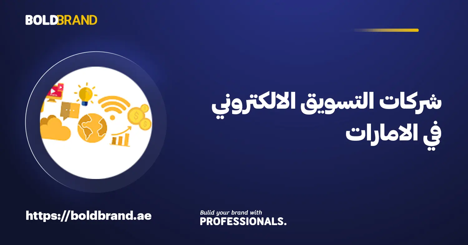 شركات التسويق الالكتروني في الامارات