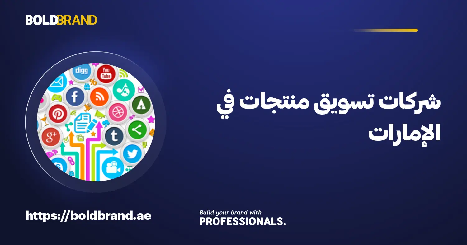 شركات تسويق منتجات في الإمارات