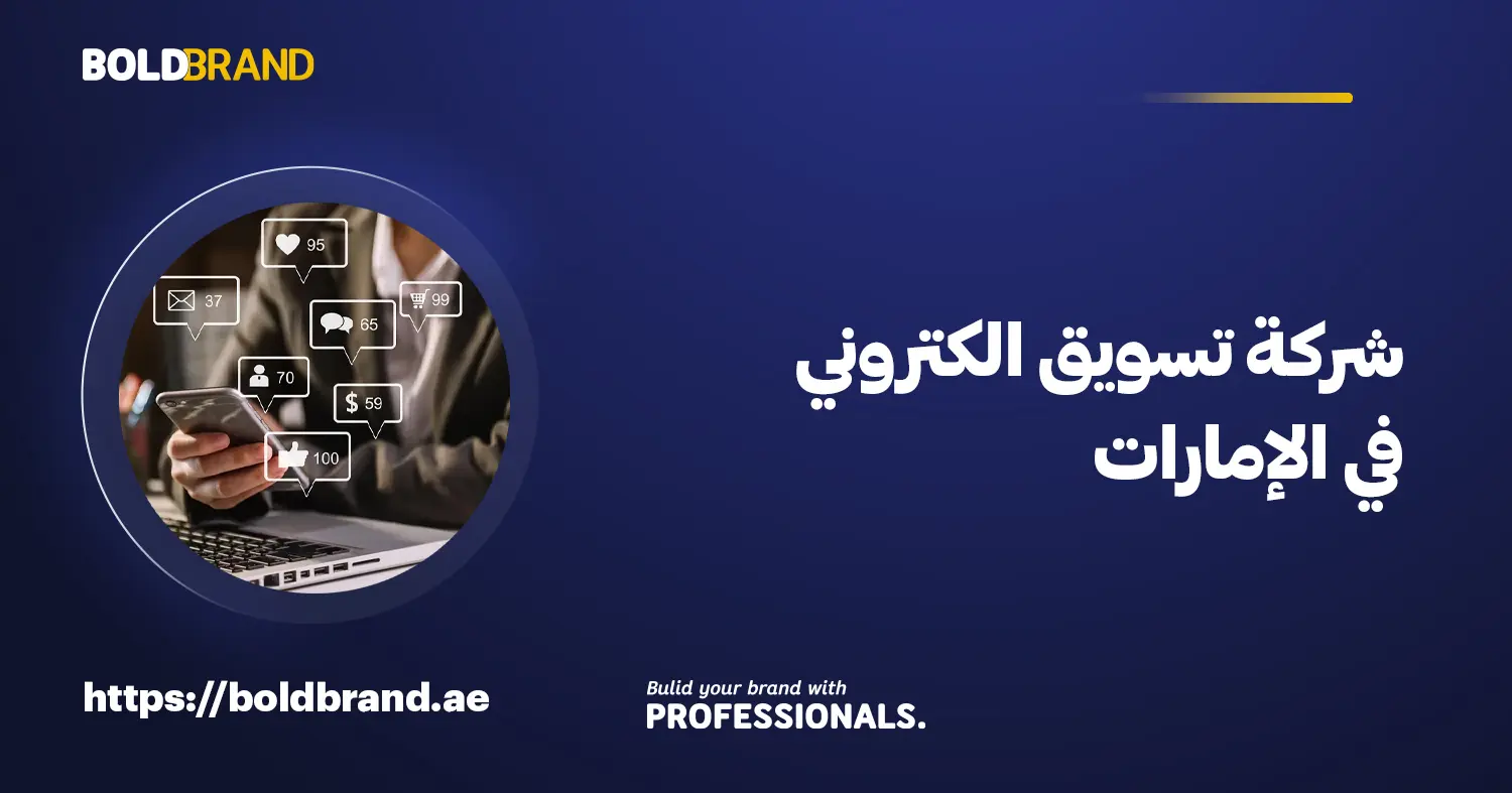شركة تسويق الكتروني في الإمارات