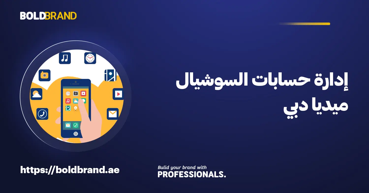 إدارة حسابات السوشيال ميديا دبي