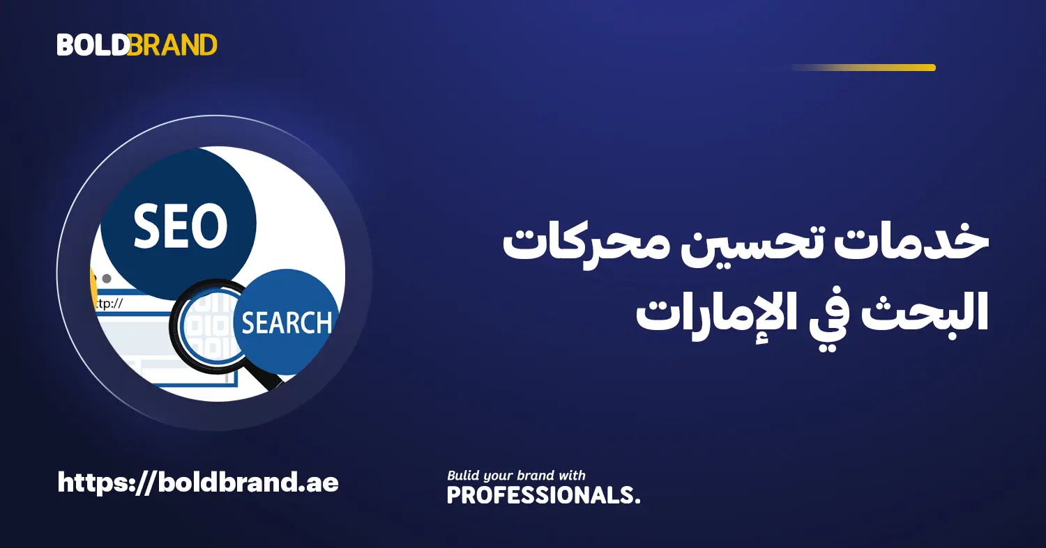 خدمات تحسين محركات البحث في الإمارات