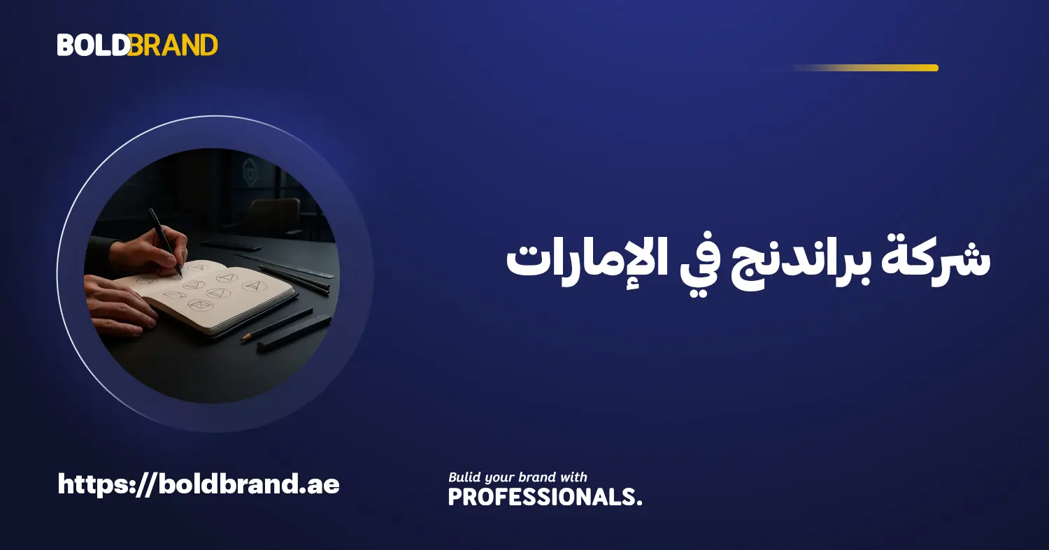 شركة براندنج في الإمارات