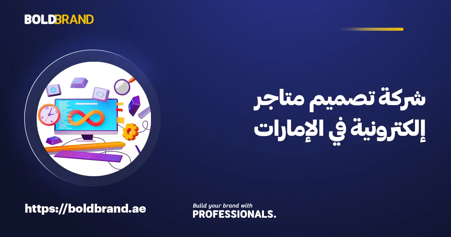 شركة تصميم متاجر إلكترونية في الإمارات
