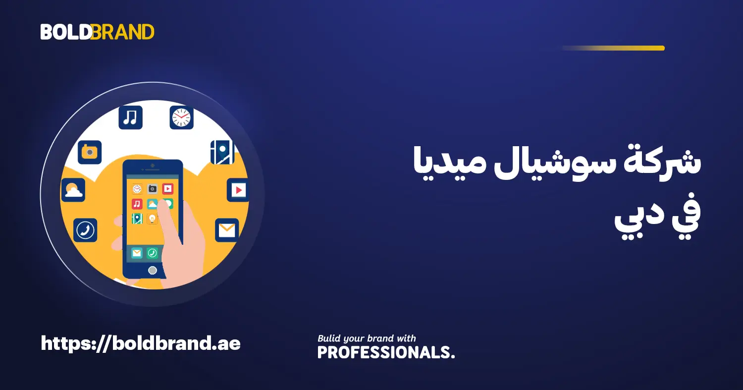 شركة سوشيال ميديا في دبي