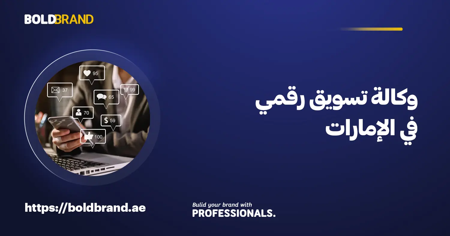 وكالة تسويق رقمي في الإمارات
