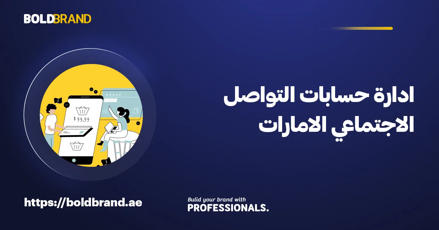 ادارة حسابات التواصل الاجتماعي الامارات