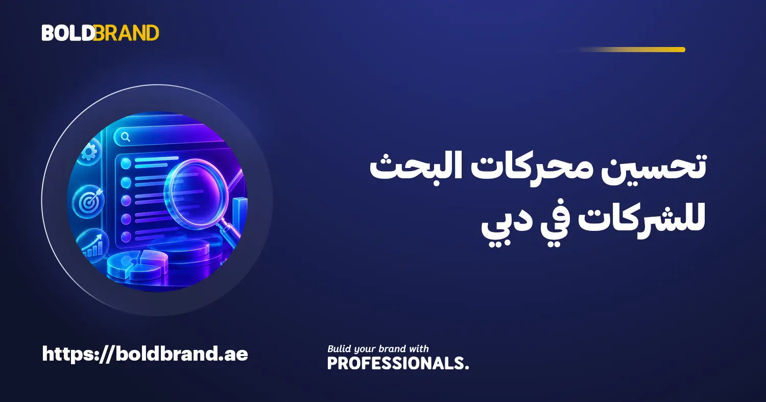 تحسين محركات البحث للشركات في دبي 