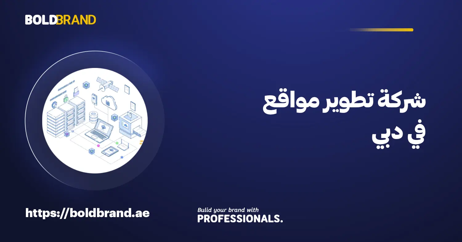 شركة تطوير مواقع في دبي