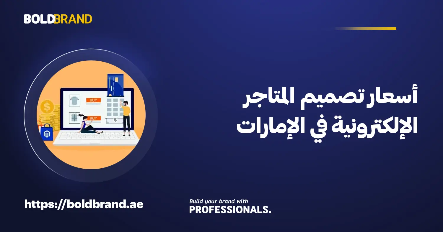 أسعار تصميم المتاجر الإلكترونية في الإمارات