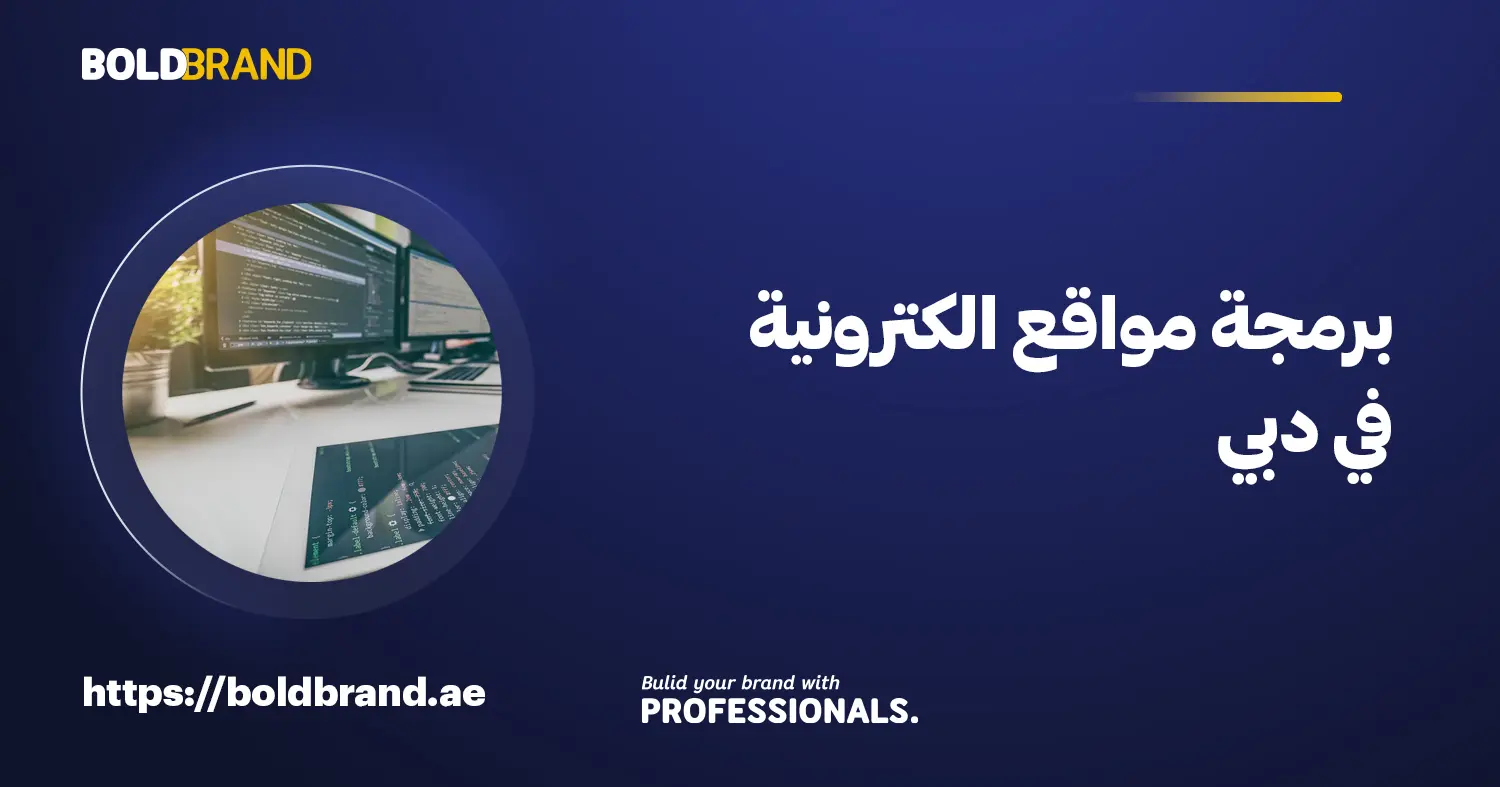 برمجة مواقع الكترونية في دبي