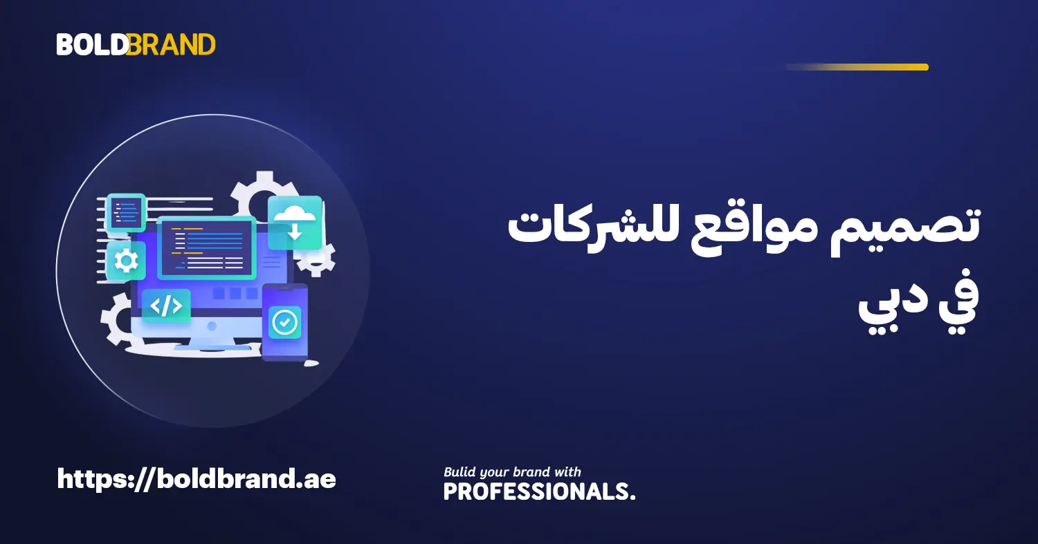 تصميم مواقع للشركات في دبي