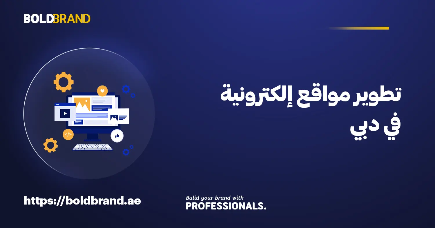 تطوير مواقع إلكترونية في دبي