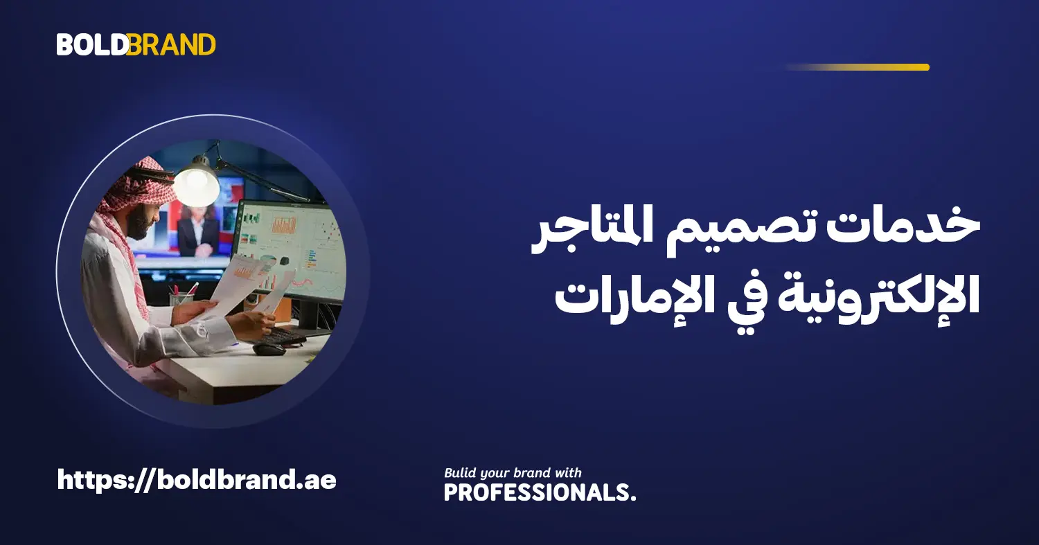 خدمات تصميم المتاجر الإلكترونية في الإمارات