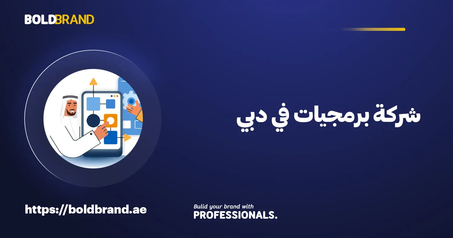 شركة برمجيات في دبي